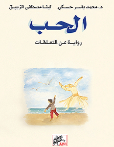 تحميل رواية الحب رواية عن التعلقات pdf – محمد ياسر حسكي ولينا مصطفى الزيبق