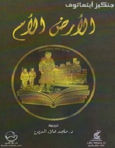 تحميل رواية الأرض الأم pdf – جنكيز أيتماتوف