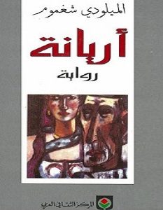تحميل رواية أريانة pdf – الميلودي شغموم