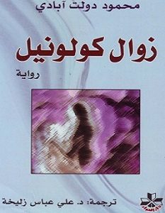 تحميل رواية زوال كولونيل pdf – محمود دولت آبادي