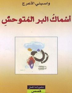 تحميل رواية أسماك البر المتوحش pdf – واسيني الأعرج