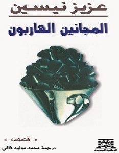 تحميل رواية المجانين الهاربون pdf – عزيز نيسين