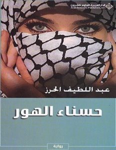 تحميل رواية حسناء الهور pdf – عبد اللطيف الحرز