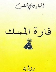 تحميل رواية فارة المسك pdf – الميلودي شغموم