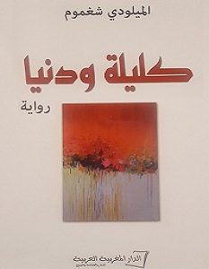 تحميل رواية كليلة ودنيا pdf – الميلودي شغموم
