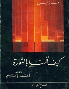تحميل رواية كيف قمنا بالثورة pdf – عزيز نيسين