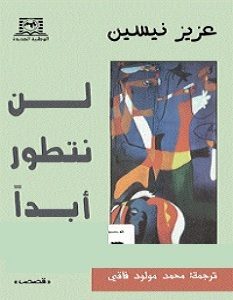 تحميل رواية لن نتطور أبدا pdf – عزيز نيسين