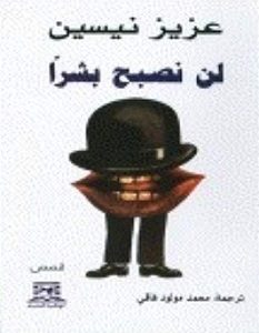 تحميل رواية لن نصبح بشرا pdf – عزيز نيسين
