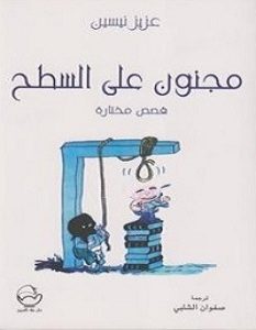 تحميل رواية مجنون على السطح pdf – عزيز نيسين