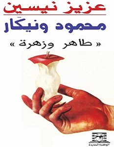 تحميل رواية محمود ونيكار pdf – عزيز نيسين
