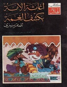 تحميل كتاب إغاثة الأمة بكشف الغمة pdf – تقي الدين المقريزي