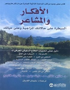 تحميل كتاب الأفكار والمشاعر السيطرة على حالاتك المزاجية وعلى حياتك pdf – ماثيو ماكاي