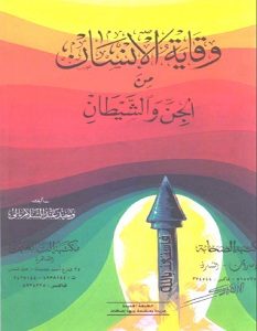 تحميل كتاب وقاية الإنسان من الجن والشيطان pdf – وحيد عبد السلام بالي
