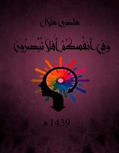 تحميل كتاب وفي أنفسكم أفلا تبصرون pdf – هادي هلال