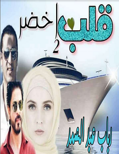 تحميل رواية قلب أخضر الجزء الثاني pdf – رباب عبد الصمد