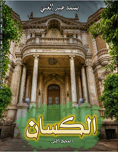 تحميل رواية الكسان pdf – بسمة عبد الغني