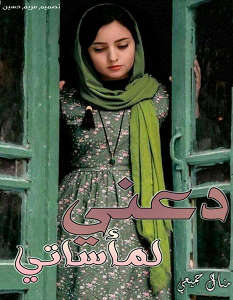 تحميل رواية دعني لمأساتي pdf – منال جميعي
