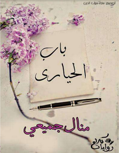 تحميل رواية باب الحيارى pdf – منال جميعي