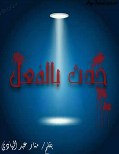 تحميل رواية حدث بالفعل pdf – منار عبد الهادي