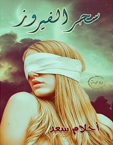 تحميل رواية سحر الفيروز pdf – أحلام سعد