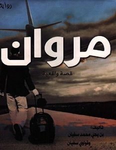تحميل رواية مروان pdf – بن يحيى محمد سفيان وقواوي سفيان