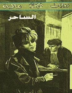تحميل رواية الساحر pdf – جورج سيمنون