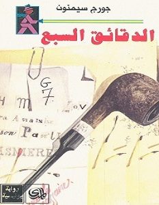 تحميل رواية الدقائق السبع pdf – جورج سيمنون
