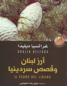 تحميل رواية أرز لبنان وقصص سردينيا pdf – غراتسيا ديليدا