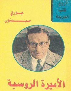 تحميل رواية الأميرة الروسية pdf – جورج سيمنون