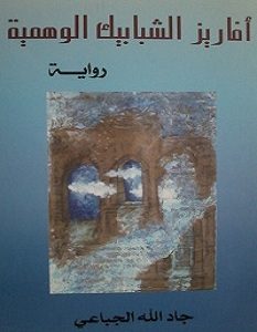 تحميل رواية أفاريز الشبابيك الوهمية pdf – جاد الله الجباعي