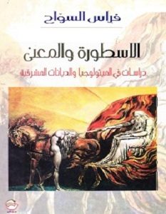 تحميل كتاب الأسطورة والمعنى pdf – فراس السواح