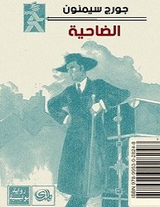 تحميل رواية الضاحية pdf – جورج سيمنون