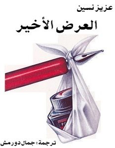 تحميل رواية العرض الأخير pdf – عزيز نيسين