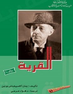 تحميل رواية القرية pdf – إيفان ألكسييفيتش
