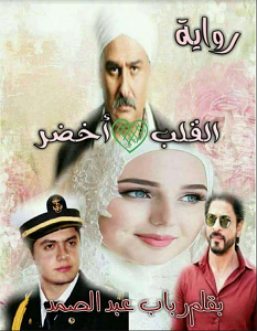 تحميل رواية قلب أخضر الجزء الأول pdf – رباب عبد الصمد
