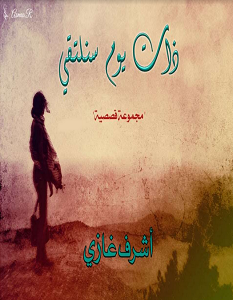 تحميل رواية ذات يوم سنلتقي pdf – أشرف غازي