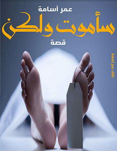 تحميل رواية سأموت ولكن pdf – عمر أسامة