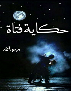 تحميل رواية حكاية فتاة pdf – مريم أحمد