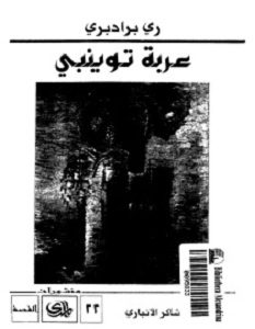 تحميل رواية عربة توينبي pdf – راي برادبيري