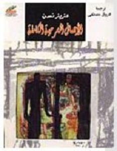 تحميل كتاب الأعمال المسرحية الكاملة pdf – عزيز نيسين