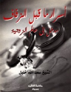 تحميل كتاب أسرار ما قبل الزفاف pdf – سعد الله خليل