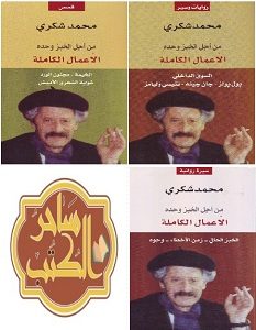 تحميل سلسلة الأعمال الكاملة pdf – محمد شكري