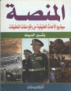 تحميل كتاب المنصة سيناريو الأحداث الحقيقية من واقع ملفات التحقيقات pdf – بشير الديك