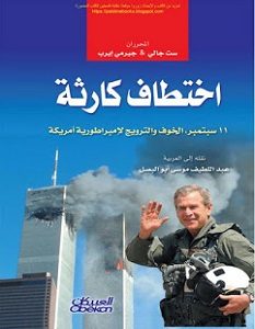 تحميل كتاب اختطاف كارثة 11 سبتمبر الخوف والترويج لإمبراطورية أمريكة pdf – ست جالي و جيرمي إيرب