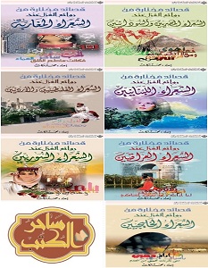تحميل سلسلة قصائد مختارة من روائع الغزل pdf – محمد بركات