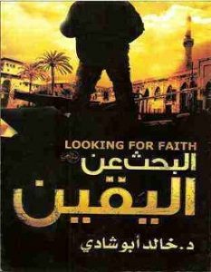 تحميل كتاب رحلة البحث عن اليقين pdf – خالد أبو شادي