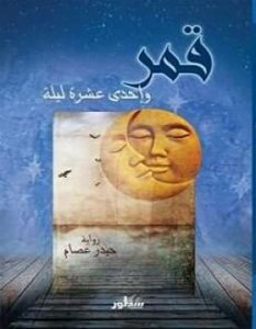 تحميل رواية قمر وإحدى عشرة ليلة pdf – حيدر عصام