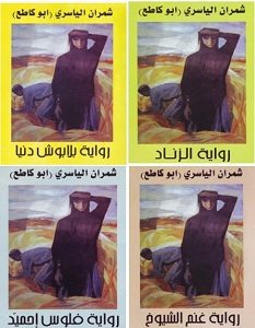 تحميل سلسلة روايات ابو كاطع pdf – شمران الياسري