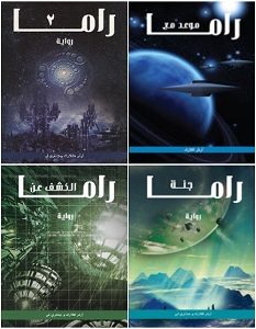 تحميل سلسلة روايات راما pdf – آرثر كلارك