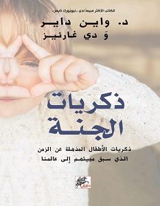 تحميل كتاب ذكريات الجنة pdf – واين داير، دي غارنير
